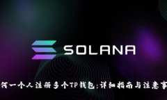 如何一个人注册多个TP钱包