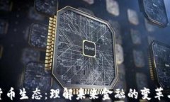 数字货币生态：理解未来