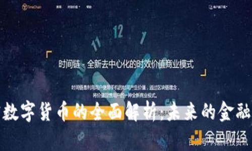 真实数字货币的全面解析：未来的金融革命