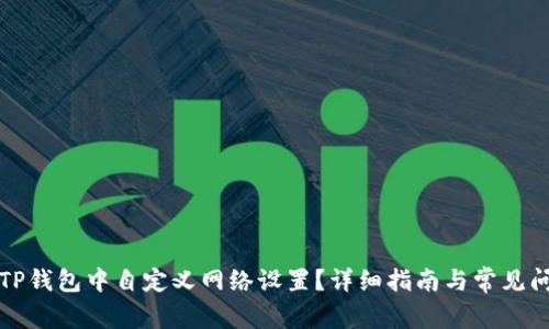 如何在TP钱包中自定义网络设置？详细指南与常见问题解答