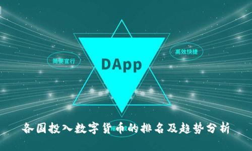 各国投入数字货币的排名及趋势分析