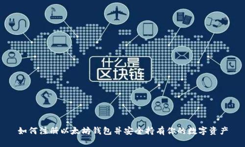 如何注册以太坊钱包并安全持有你的数字资产