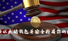 如何注册以太坊钱包并安