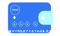 如何解决TP钱包资产不见了