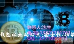 深入探索TP钱包以太坊站点