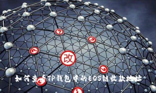 如何查看TP钱包中的EOS链收款地址