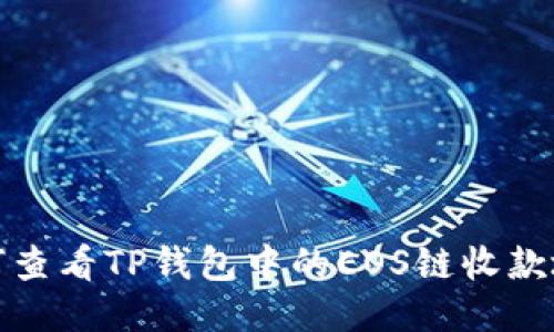 如何查看TP钱包中的EOS链收款地址