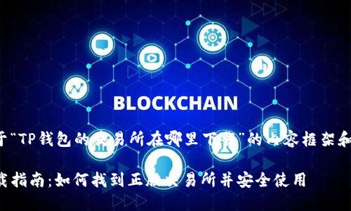 以下是关于“TP钱包的交易所在哪里下载”的内容框架和相关信息。

TP钱包下载指南：如何找到正版交易所并安全使用