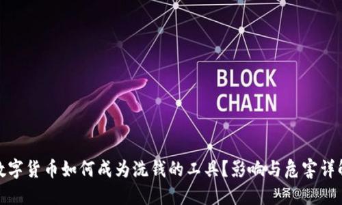 数字货币如何成为洗钱的工具？影响与危害详解