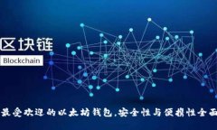 三种最受欢迎的以太坊钱