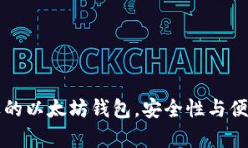 三种最受欢迎的以太坊钱包，安全性与便携性全面解析
