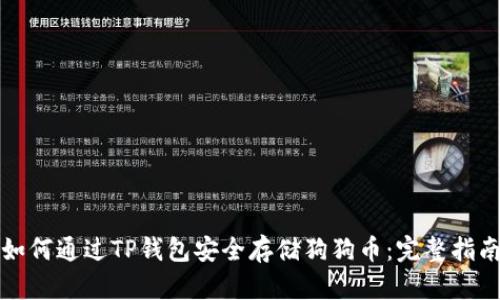 如何通过TP钱包安全存储狗狗币：完整指南