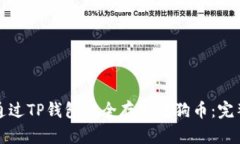 如何通过TP钱包安全存储狗