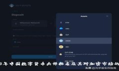 2023年中国数字货币大师排