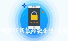 如何确保TP钱包的安全性：