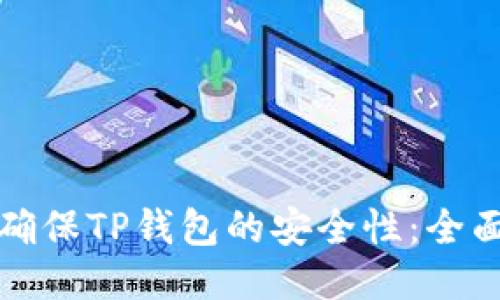 如何确保TP钱包的安全性：全面指南