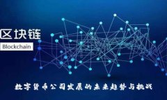 数字货币公司发展的未来