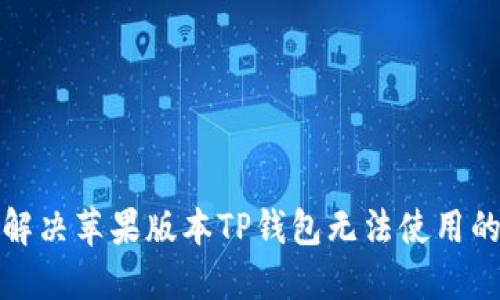 如何解决苹果版本TP钱包无法使用的问题