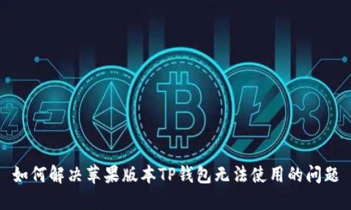 如何解决苹果版本TP钱包无法使用的问题