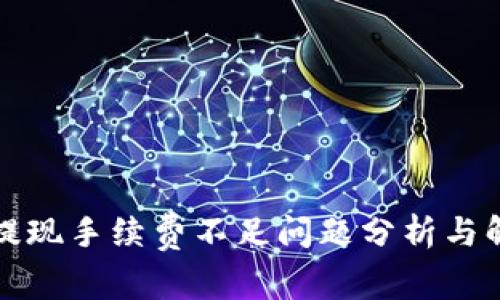 TP钱包提现手续费不足问题分析与解决方案