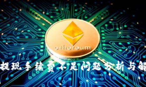 TP钱包提现手续费不足问题分析与解决方案