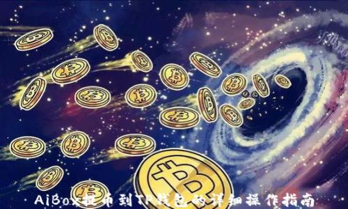
AiBox提币到TP钱包的详细操作指南