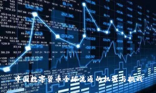 中国数字货币全球流通的机遇与挑战