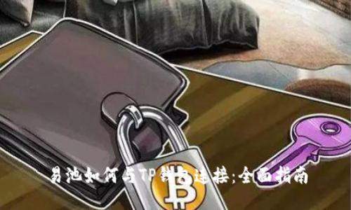 易池如何与TP钱包连接：全面指南
