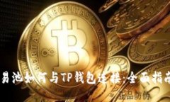易池如何与TP钱包连接：全面指南