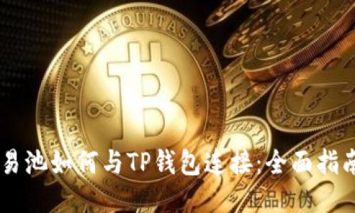 易池如何与TP钱包连接：全面指南