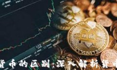 银行货币与数字货币的区