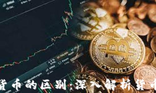 
银行货币与数字货币的区别：深入解析货币演变的未来趋势