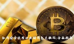 如何安全使用以太坊钱包