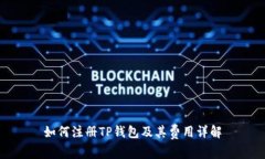 如何注册TP钱包及其费用详