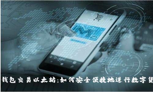 瑞波币钱包交易以太坊：如何安全便捷地进行数字货币交易
