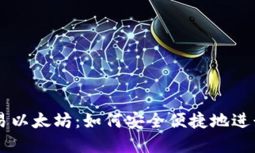 瑞波币钱包交易以太坊：如何安全便捷地进行数字货币交易