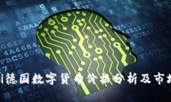 ziaoti德国数字货币价格分