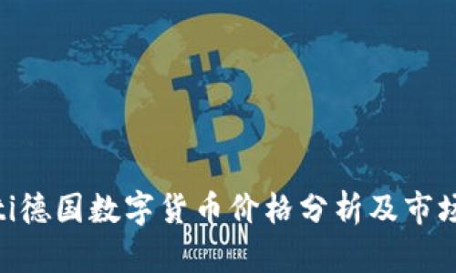 ziaoti德国数字货币价格分析及市场展望