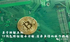 易于理解且的TP钱包跨链转
