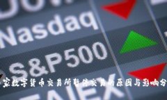 多家数字货币交易所暂停
