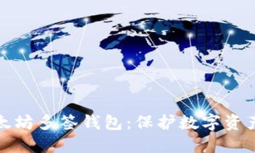 深入探讨以太坊多签钱包：保护数字资产的最佳选择