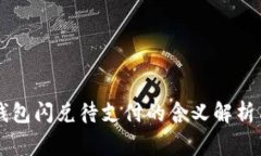 ### TP钱包闪兑待支付的含