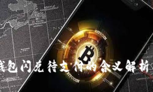 ### TP钱包闪兑待支付的含义解析与常见问题