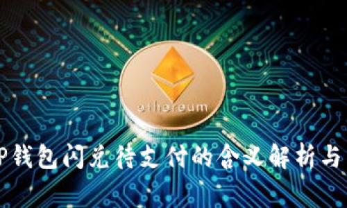 ### TP钱包闪兑待支付的含义解析与常见问题