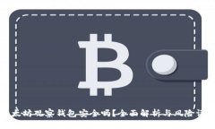 以太坊观察钱包安全吗？