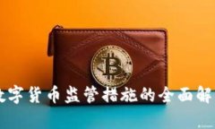 我国对数字货币监管措施