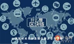 tp钱包被冻结的原因及解决