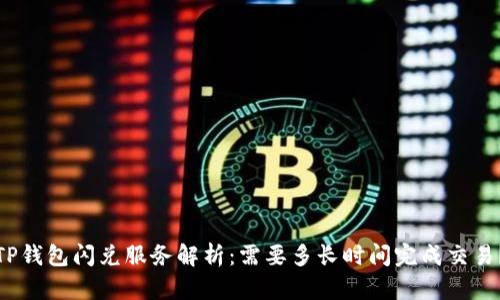 TP钱包闪兑服务解析：需要多长时间完成交易？