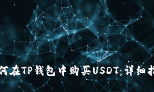 如何在TP钱包中购买USDT：详细指南