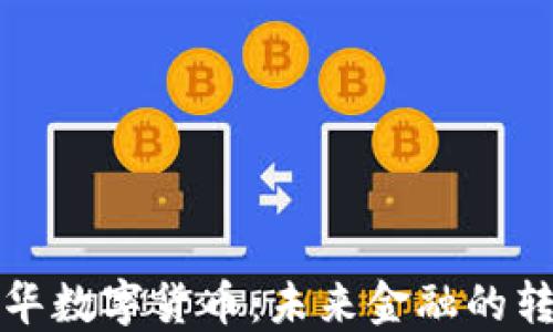 
理解苏引华数字货币：未来金融的转型与趋势